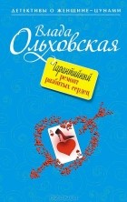 Влада Ольховская - Гарантийный ремонт разбитых сердец