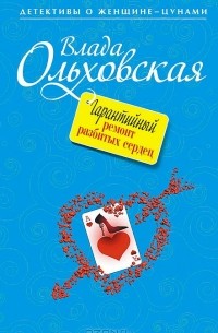 Влада Ольховская - Гарантийный ремонт разбитых сердец