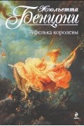 Жюльетта Бенцони - Туфелька королевы