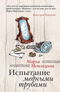 Мария Метлицкая - Испытание медными трубами (сборник)