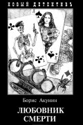 Борис Акунин - Любовник смерти