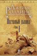 Джеймс Роллинс - Песчаный дьявол. В 2 томах. Том 1