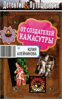 Юлия Алейникова - От создателей Камасутры