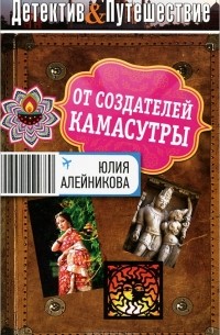 Юлия Алейникова - От создателей Камасутры