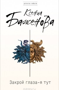 Закрой глаза - я тут