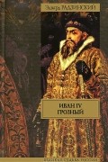 Иван IV Грозный