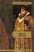 Эдвард Радзинский - Иван IV Грозный