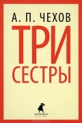 Три сестры