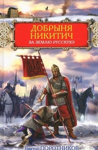 Виктор Поротников - Добрыня Никитич. За Землю Русскую!