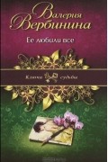 Валерия Вербинина - Ее любили все