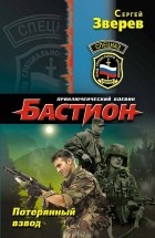 Сергей Зверев - Потерянный взвод