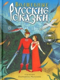 без автора - Волшебные русские сказки