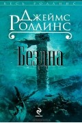 Джеймс Роллинс - Бездна
