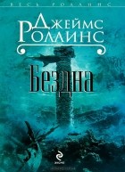 Джеймс Роллинс - Бездна