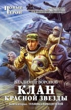 Владимир Воронов - Клан Красной Звезды. Книга 2. Техника победителей