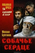 Собачье сердце. Роковые яйца. Записки юного врача