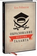 Кен Робинсон - Образование против таланта