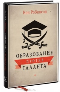 Кен Робинсон - Образование против таланта