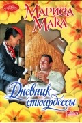 Мариса Макл - Дневник стюардессы