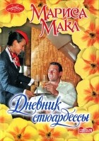 Мариса Макл - Дневник стюардессы
