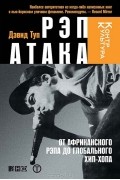 Рэп Атака. От африканского рэпа до глобального хип-хопа