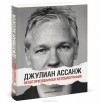 Джулиан Пол Ассанж - Джулиан Ассанж. Неавторизованная автобиография