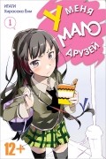 У меня мало друзей. Том 1