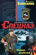 Альберт Байкалов - Кодекс джунглей