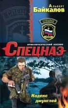 Альберт Байкалов - Кодекс джунглей