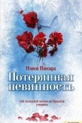 Нэнси Пикард - Потерянная невинность