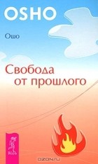 Ошо - Свобода от прошлого (сборник)