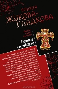 Мария Жукова-Гладкова - Царское наследство. Одноклассницы на миллион $ (сборник)