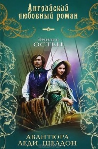 Авантюра леди Шелдон