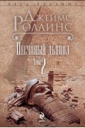 Джеймс Роллинс - Песчаный дьявол. В 2 томах. Том 2