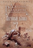 Джеймс Роллинс - Песчаный дьявол. В 2 томах. Том 2