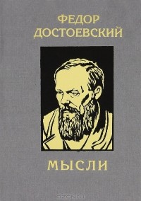 Фёдор Достоевский - Мысли