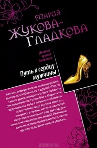 Мария Жукова-Гладкова - Путь к сердцу мужчины. Большие девочки не плачут (сборник)