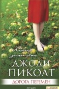 Джоди Пиколт - Дорога перемен