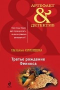 Наталья Солнцева - Третье рождение Феникса