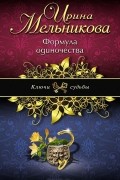 Ирина Мельникова - Формула одиночества