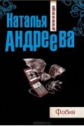 Наталья Андреева - Фобия