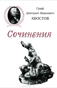 Дмитрий Хвостов - Граф Дмитрий Иванович Хвостов. Сочинения