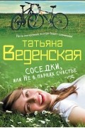 Татьяна Веденская - Соседки, или Не в парнях счастье