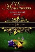 Ирина Мельникова - Неоконченный романс