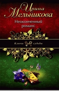 Ирина Мельникова - Неоконченный романс