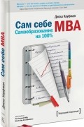Джош Кауфман - Сам себе MBA. Самообразование на 100%