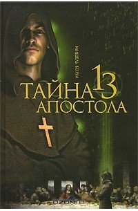 Мишель Бенуа - Тайна 13 апостола