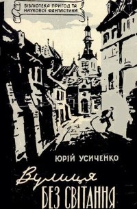 Юрій Усиченко - Вулиця без світання