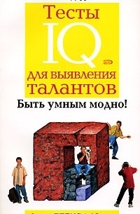  - Тесты IQ для выявления талантов. Для детей 10-15 лет