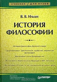 В. В. Ильин - История философии